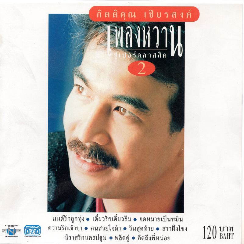 แผ่นซีดี เพลงไทย กิตติคุณ เชียนสงค์ (เพลงหวานซุปเปอร์คลาสสิค 2)