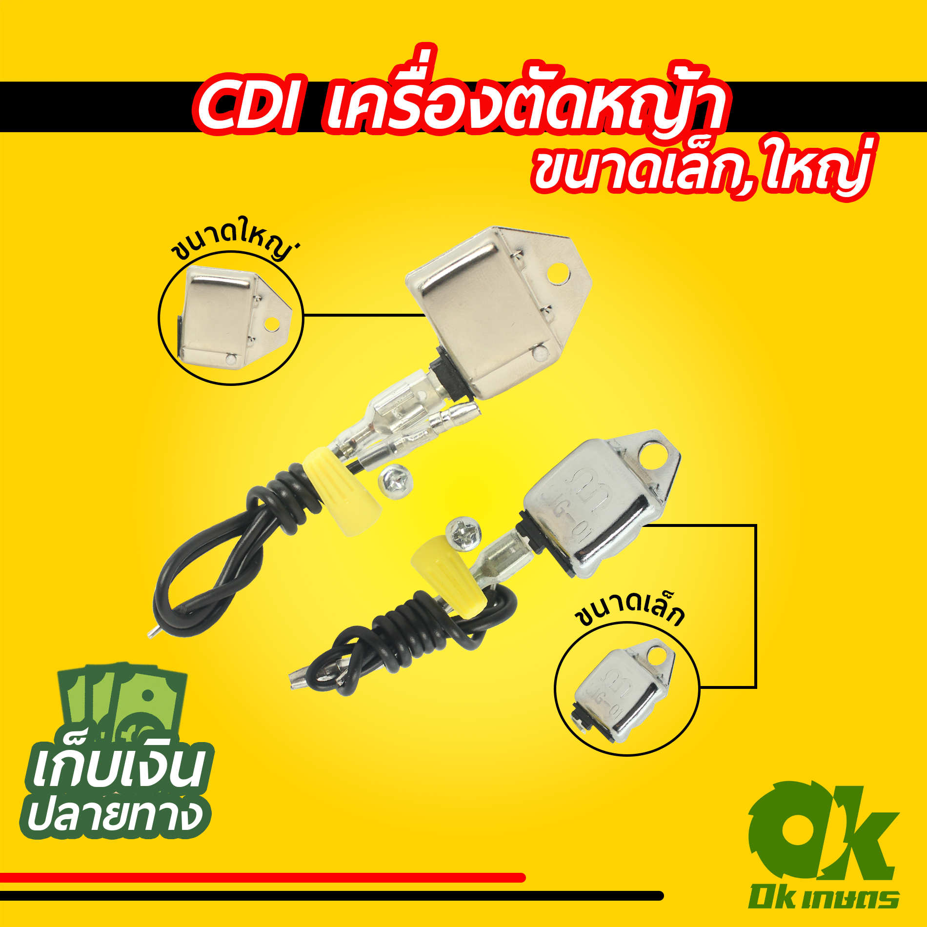 CDI เครื่องตัดหญ้า เล็ก, ใหญ่