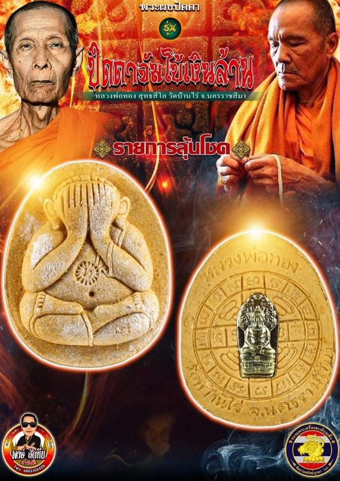 เปิดจอง พระปิดตาจัมโบ้เงินล้าน หลวงพ่อทอง วัดบ้านไร่