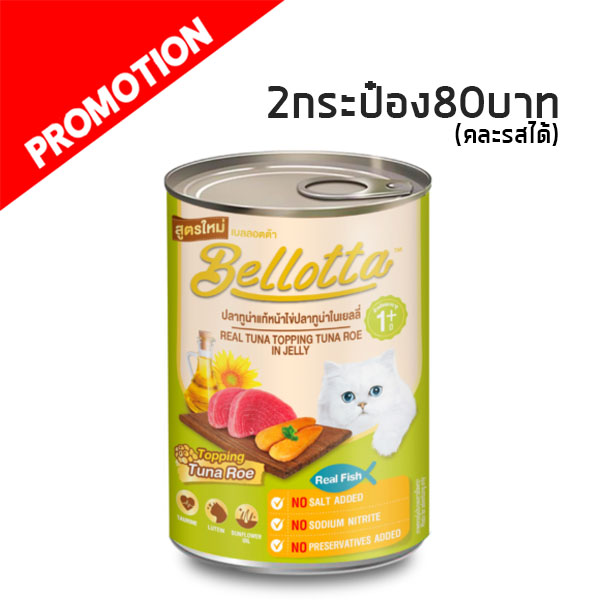 Bellotta กระป๋อง ปลาทูน่าแท้หน้าไข่และปลาทูน่าในเยลลี่ 400g