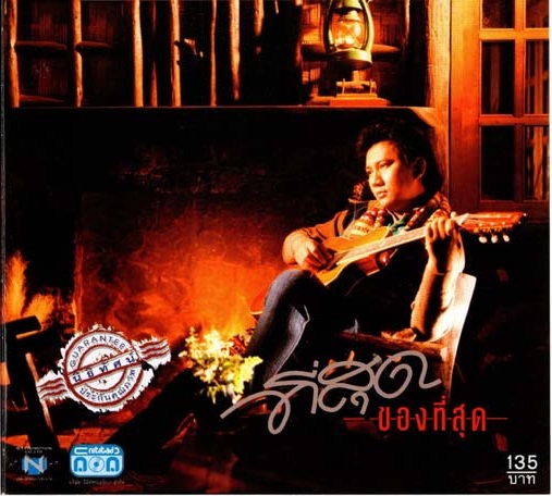 แผ่นซีดี เพลงไทย แจ้ ดนุพล ที่สุดของที่สุด (2530)
