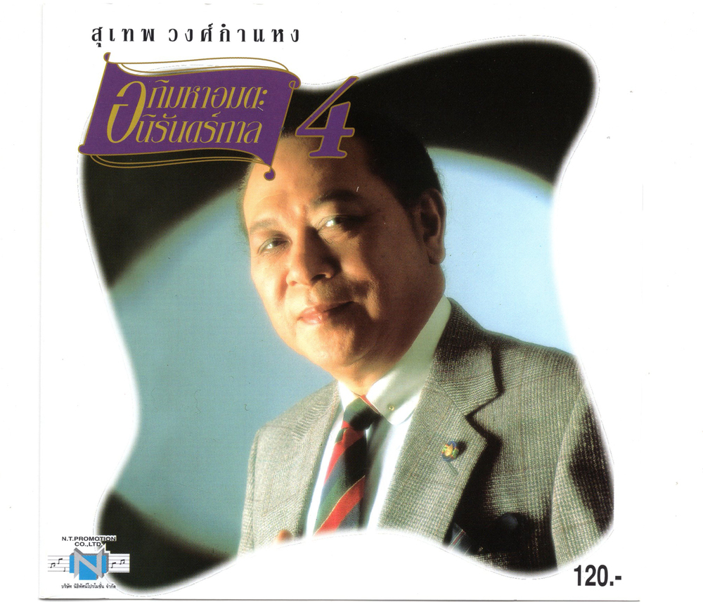 แผ่นซีดี เพลงไทย สุเทพ วงศ์กำแพง '' อภิมหาอมตะ นิรันดร์กาล ๔ ''