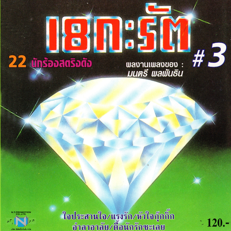 แผ่นซีดี เพลงไทย 18 กะรัต #3 (22 นักร้องสตริงดัง )
