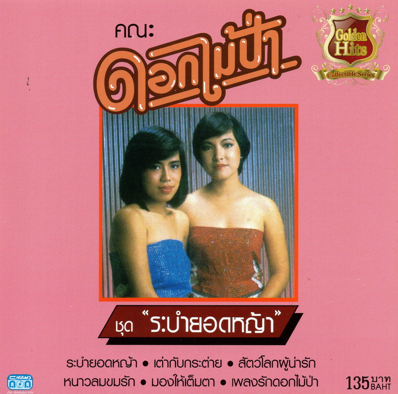 แผ่นซีดี เพลงไทย คณะ ดอกไม้ป่า (ชุด ''ระบำยอดหญ้า'')