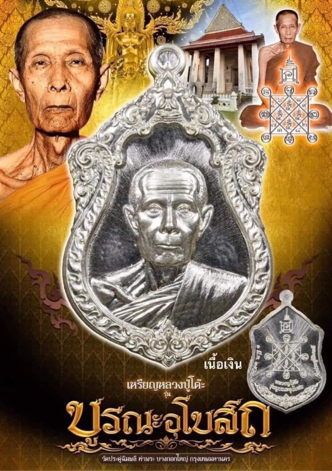 หลวงปู่โต๊ะ รุ่น บูรณะพระอุโบสถ 5.เนื้อเงิน