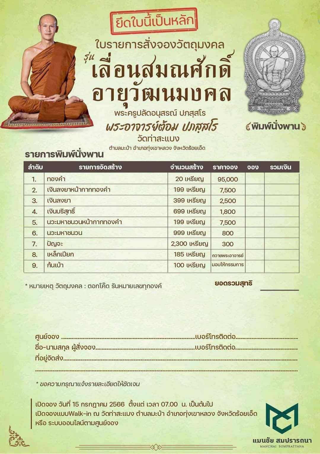 รุ่น เลื่อนสมณศักดิ์ อายุวัฒนมงคล พระอาจารย์ต้อม วัดท่าสะแบง (หมด)