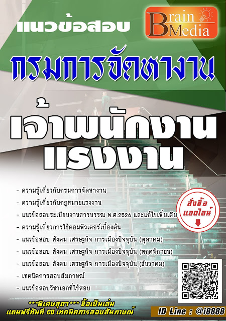 โหลดแนวข้อสอบ เจ้าพนักงานแรงงาน กรมการจัดหางาน