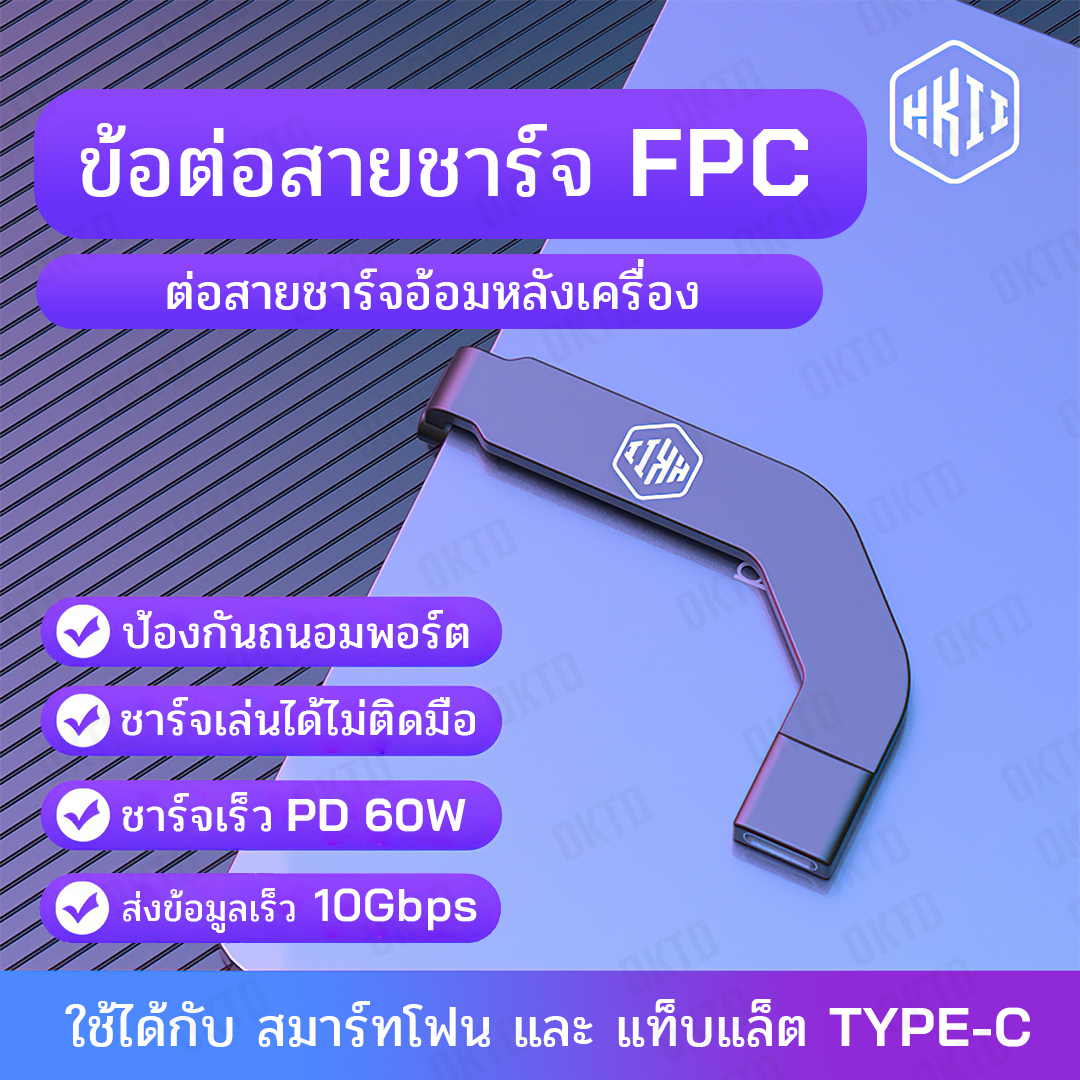 ข้อต่อสายชาร์จ-หูฟัง ต่ออ้อมหลังเครื่อง PD60W (H3)