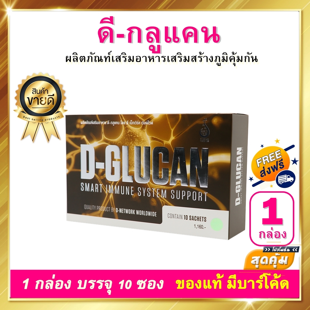 ดี กลูแคน D GLUCAN 1 กล่อง 10 ซอง