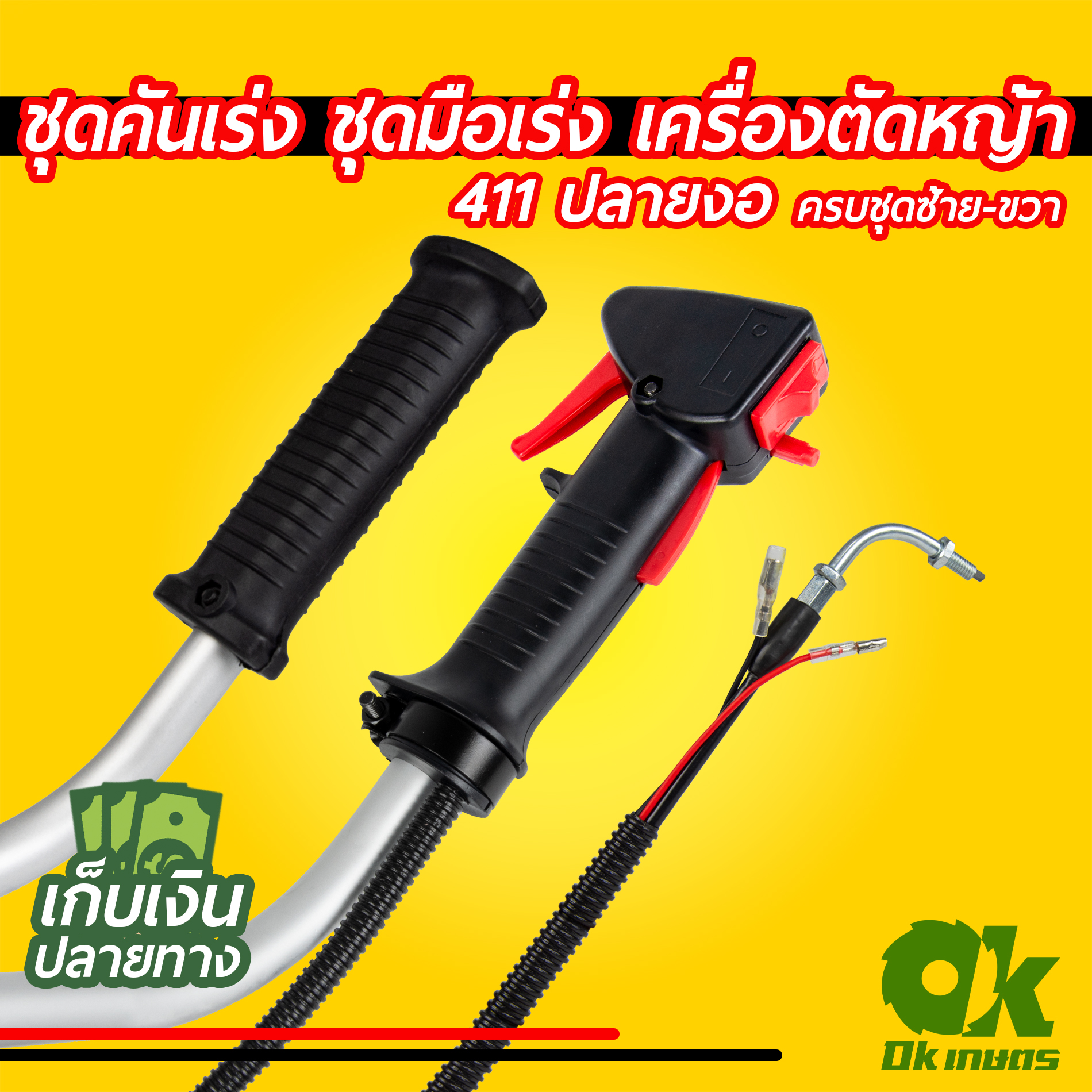 ชุดคันเร่ง มือเร่ง คันเร่ง คันเร่งเครื่องตัดหญ้า 411 ปลายงอ