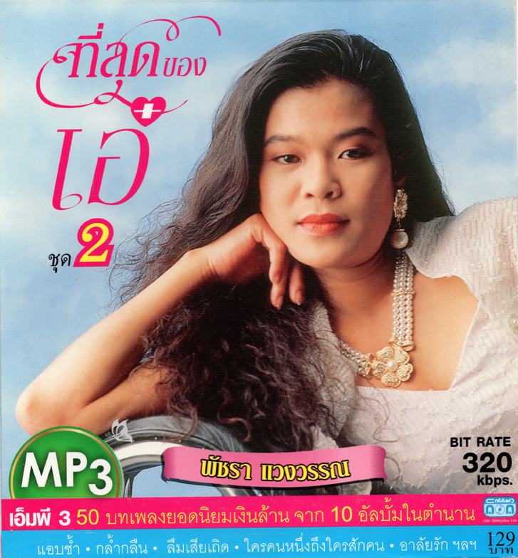 CD MP3 พัชรา แวงวรรณ (ที่สุดของ เอ๋ ชุดที่ 2)