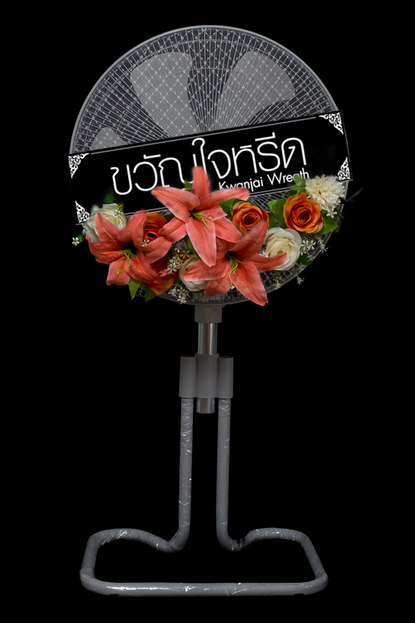 พวงหรีดพัดลมอุตสาหกรรมขากบ 18 นิ้ว ประดับด้วยดอกไม้ประดิษฐ์