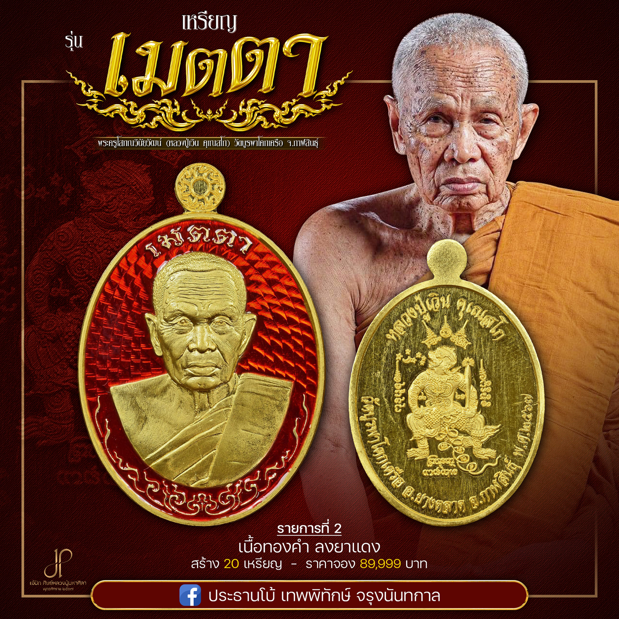 เหรียญเมตตายอดบารมี หลวงปู่เวิน(พร้อมส่ง)