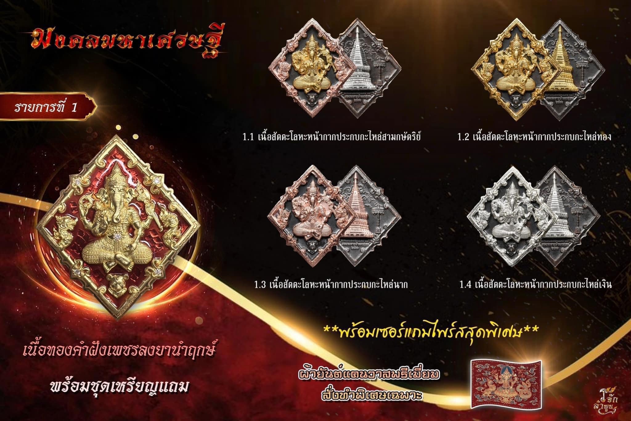 องค์พ่อพระศรีคเณศล้านนา รุ่น มงคลมหาเศรษฐี(พร้อมส่ง)