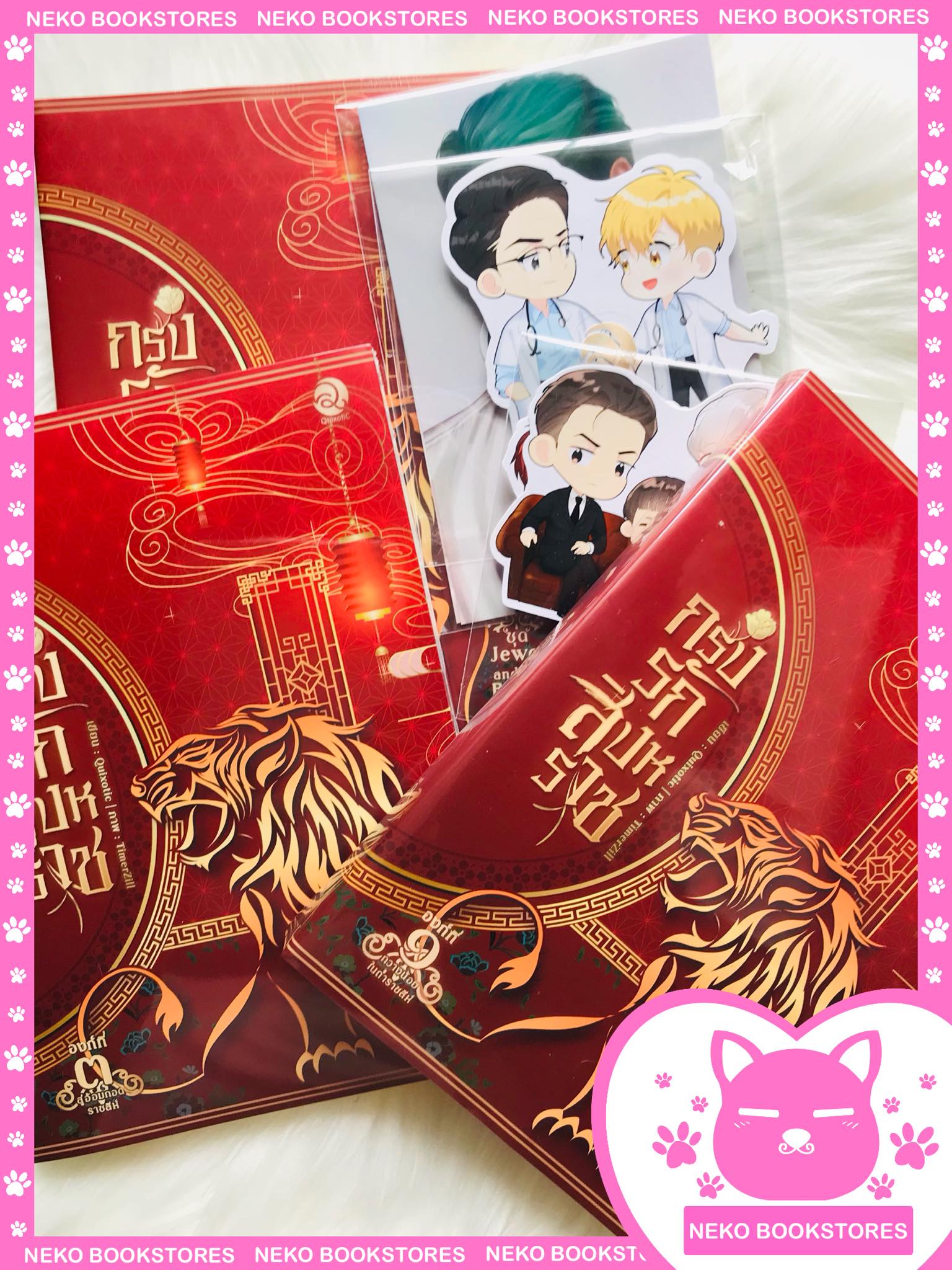 กรงรักสิงหราช 3 เล่มจบ
