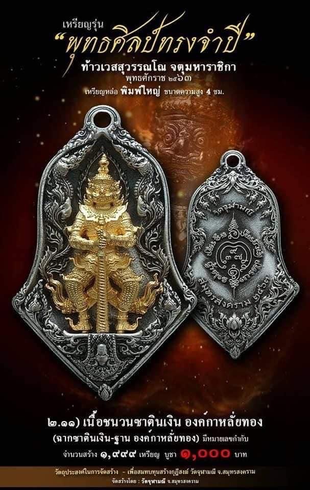 เปิดจอง รุ่น จำปีพุทธศิลป์ วัดจุฬามณี