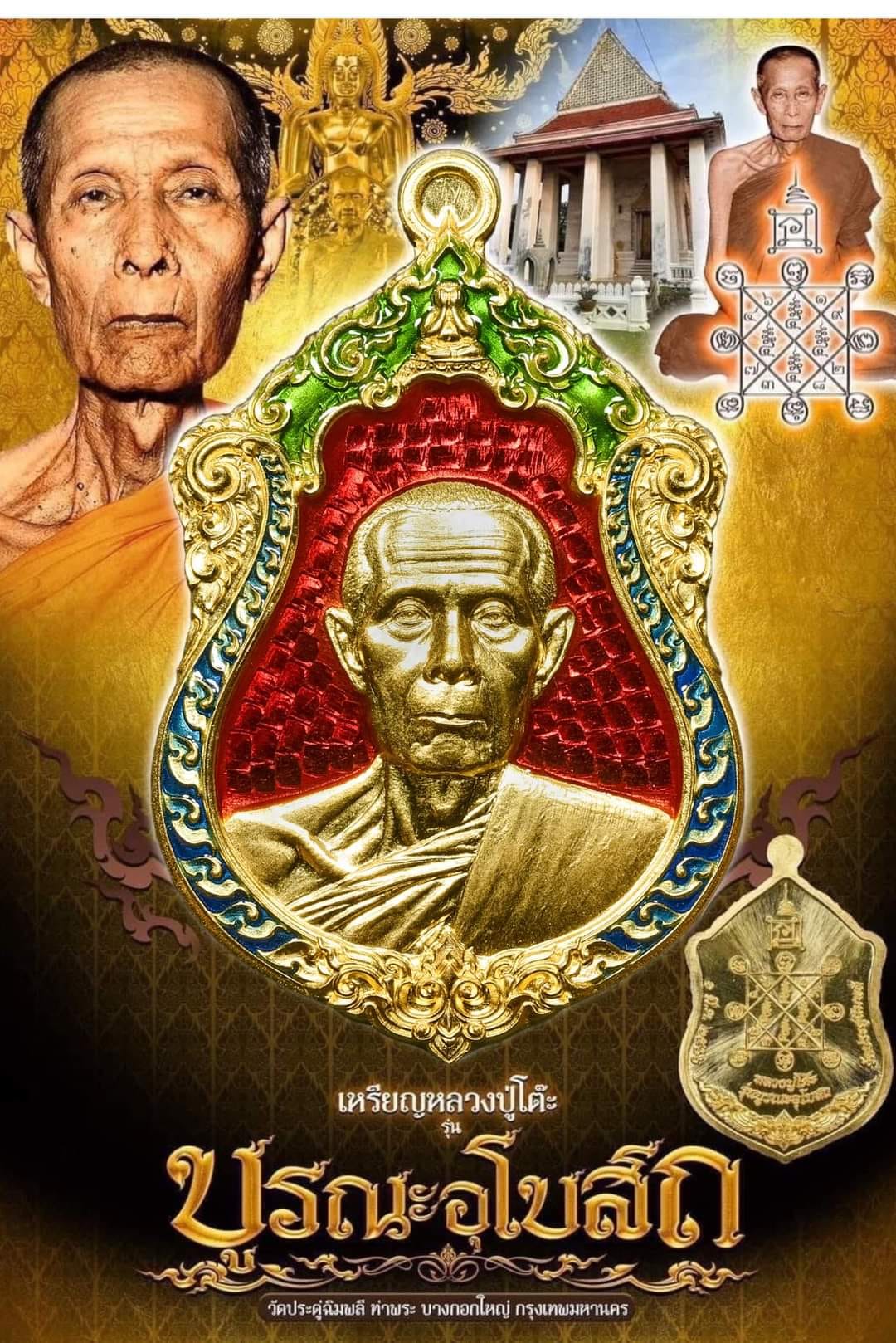 หลวงปู่โต๊ะ รุ่น บูรณะพระอุโบสถ ทองคำลงยา