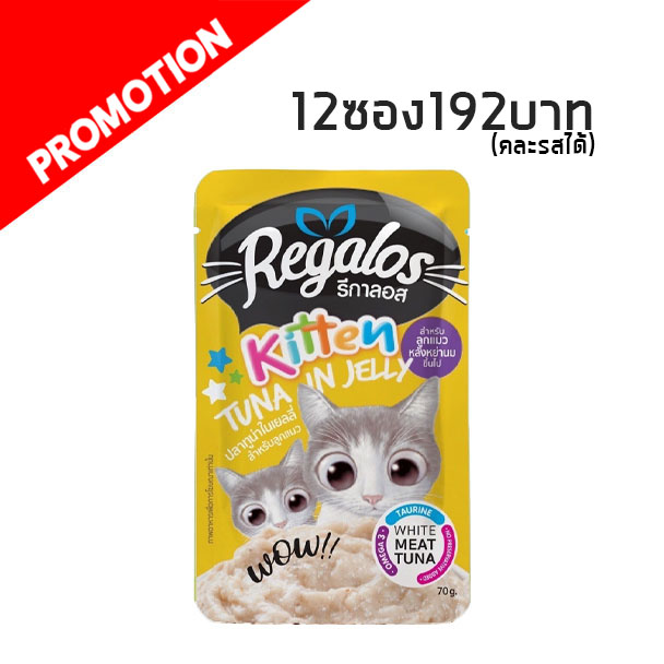 Regalos Kitten ปลาทูน่าในเยลลี่ 70 g. #1