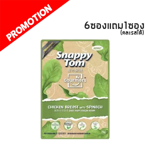Snappy Tom Gourmers อกไก่กับผักโขม 70g.