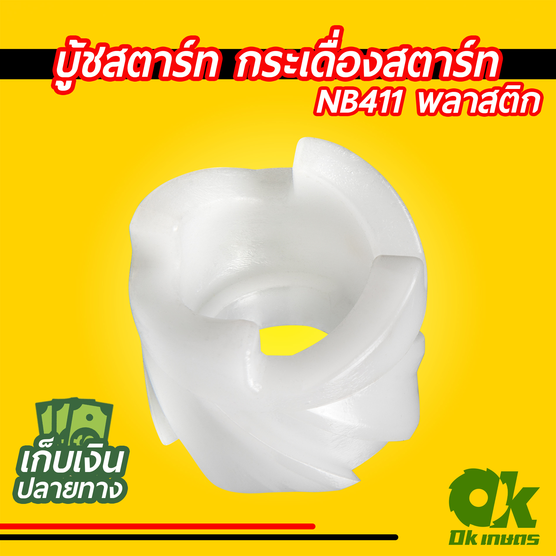 บู้ชสตาร์ท เครื่องตัดหญ้า 411 พลาสติก,อลูมิเนียม กระเดื่องสตาร์ท เขี้ยวสตาร์ท