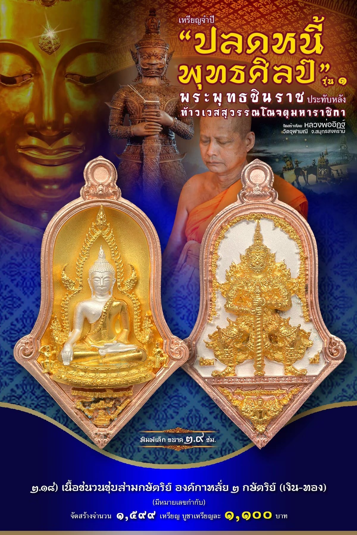 เหรียญจำปี “ปลดหนี้พุทธศิลป์” รุ่น๑ วัดจุฬามณี พิมพ์เล็ก 2.18เนื้อชนวนชุบสามกษัตริย์ องค์กาหลั่ย 2 กษัตริย์(เงิน-ทอง) มีหมายเลขกำกับ