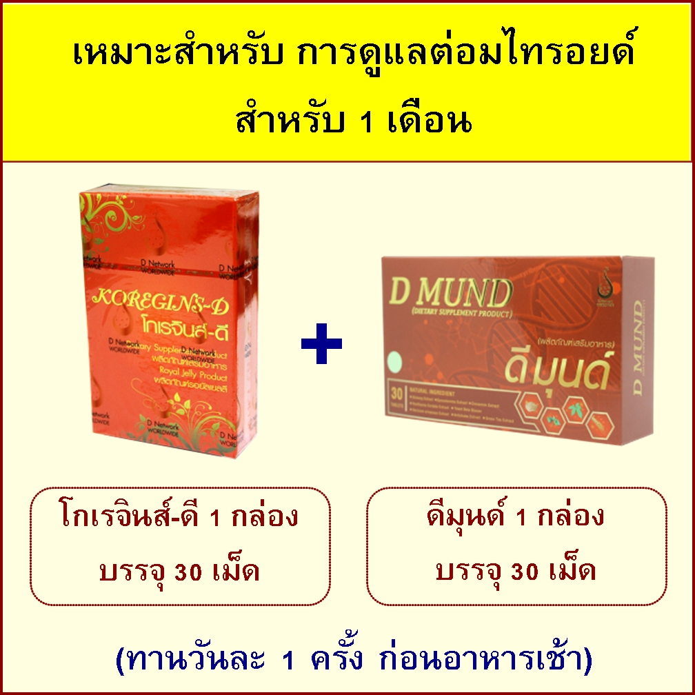 ชุด ดูแลต่อมไทรอยด์ 1 เดือน
