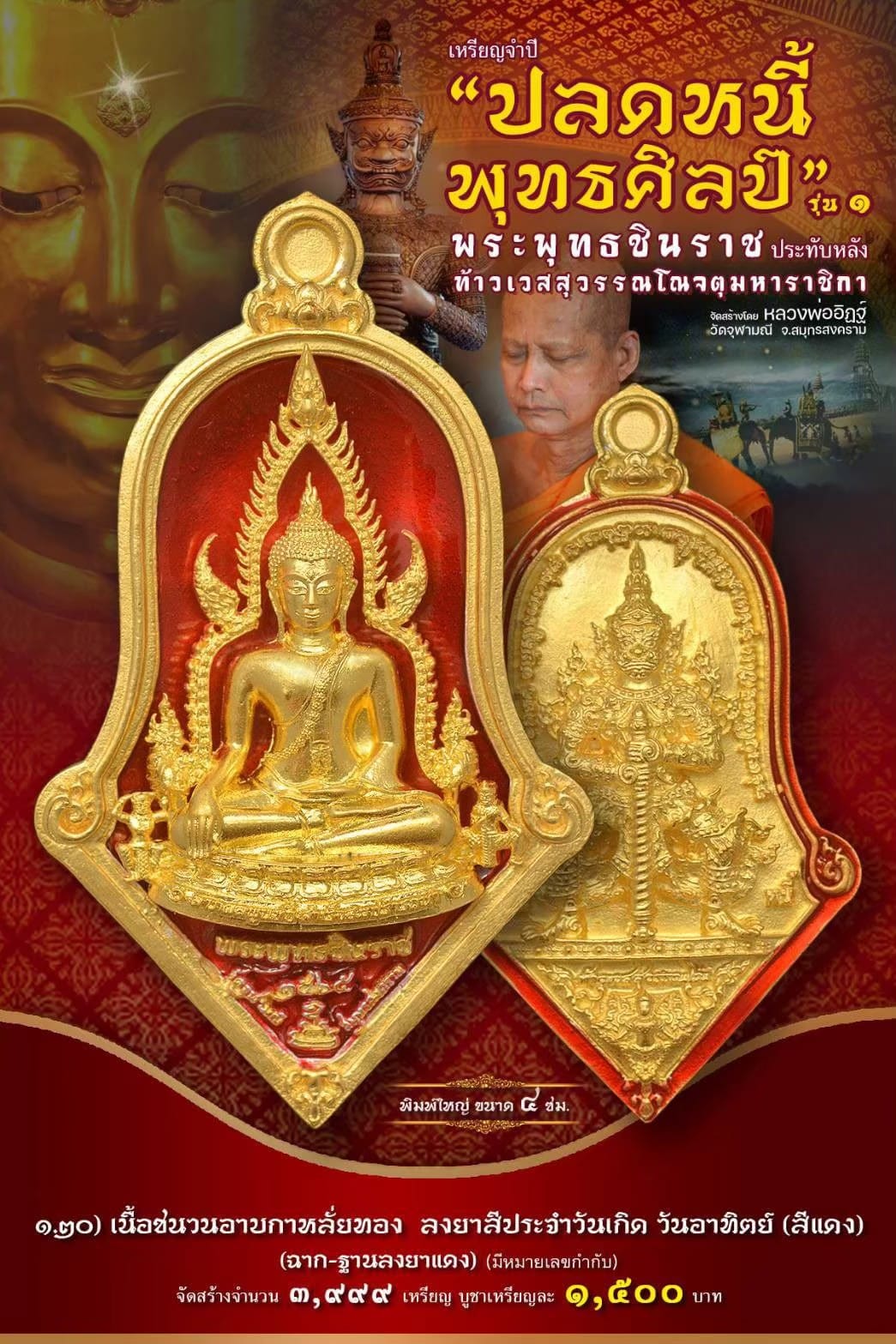 เหรียญจำปีปลดหนี้พุทธศิลป์ พระพุทธชินราช วัดจุฬามณี