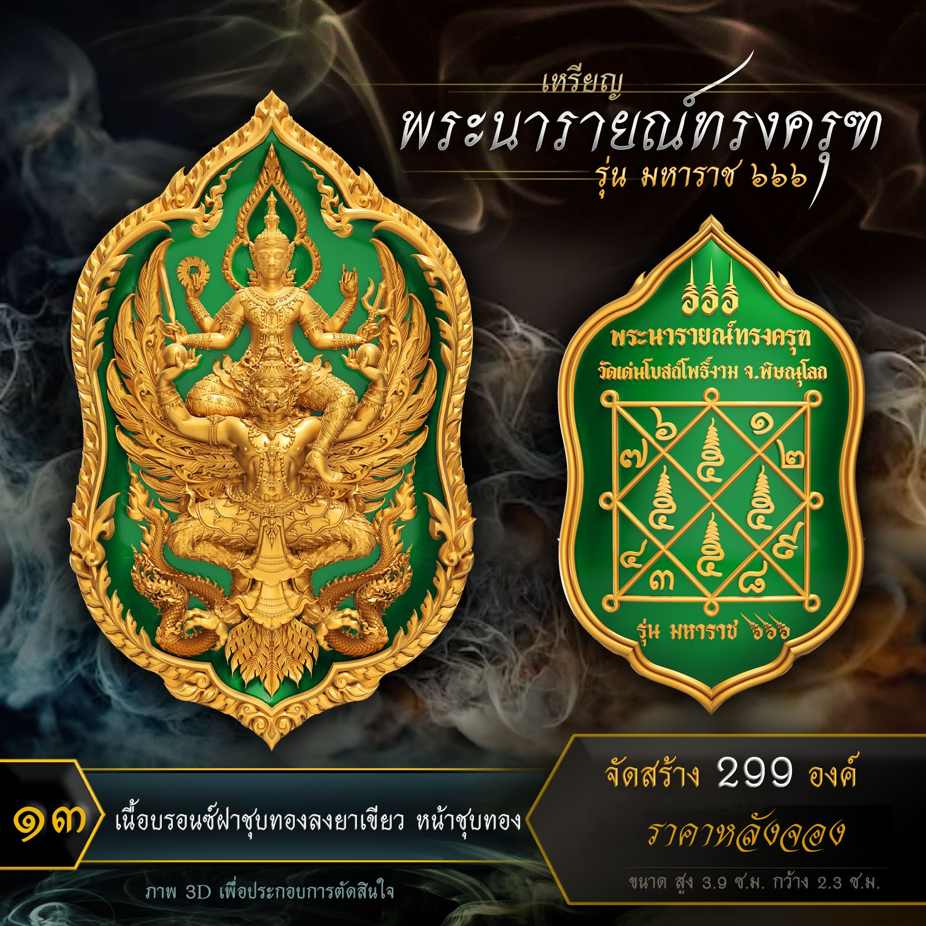 เหรียญพระนารายณ์ทรงครุฑ รุ่น มหาราช ๖๖๖ (ปิดจอง)