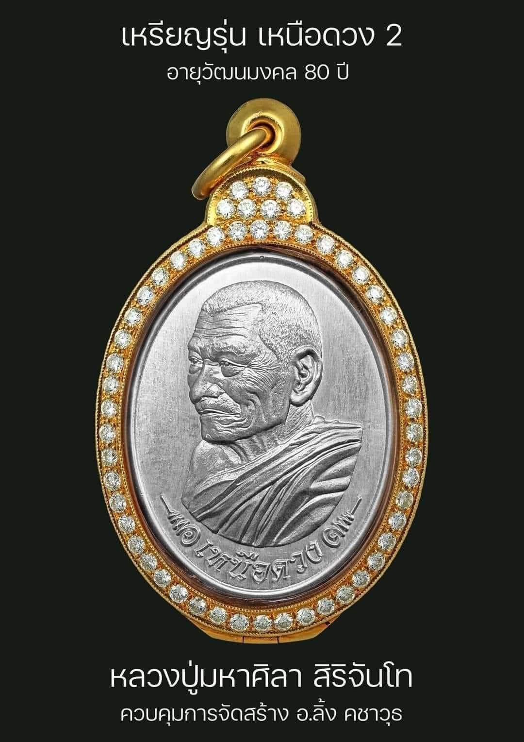 เหรียญเหนือดวง 2 หลวงปู่มหาศิลา (รายการ11ทองแดงผิวรุ้ง)