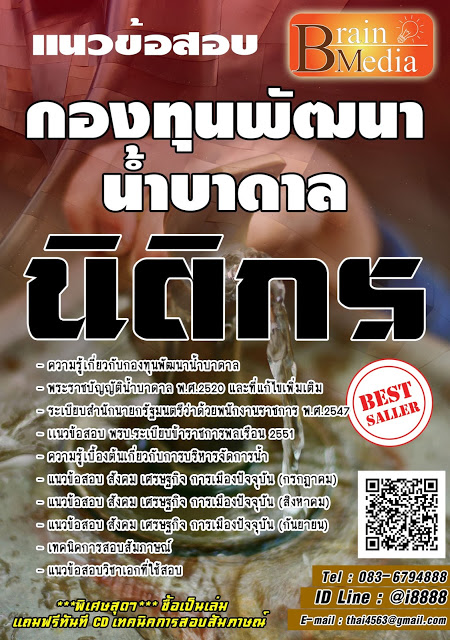 โหลดแนวข้อสอบ นิติกร กองทุนพัฒนาน้ำบาดาล