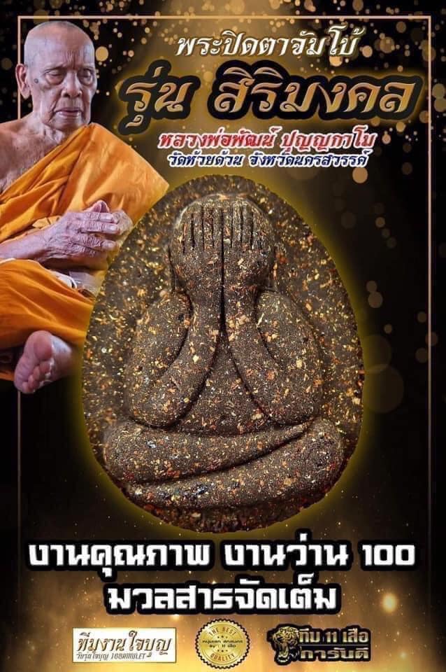 พระผงปิดตา จัมโบ้ปลดหนี้ รุ่น สิริมงคล
