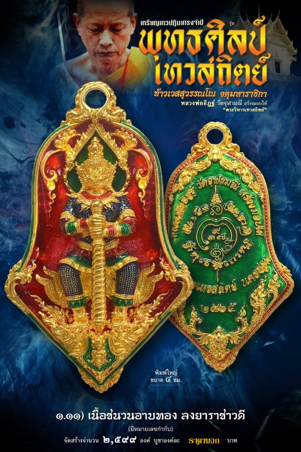 เหรียญจำปีท้าวเวสสุสรรณโณ เทวสถิตย์ พุทธศิลป์ รก.1.11