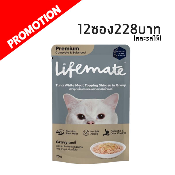 Life Mate CW3 ปลาทูน่าเนื้อขาวหน้าปลาข้าวสารในน้ำเกรวี่ 70 กรัม