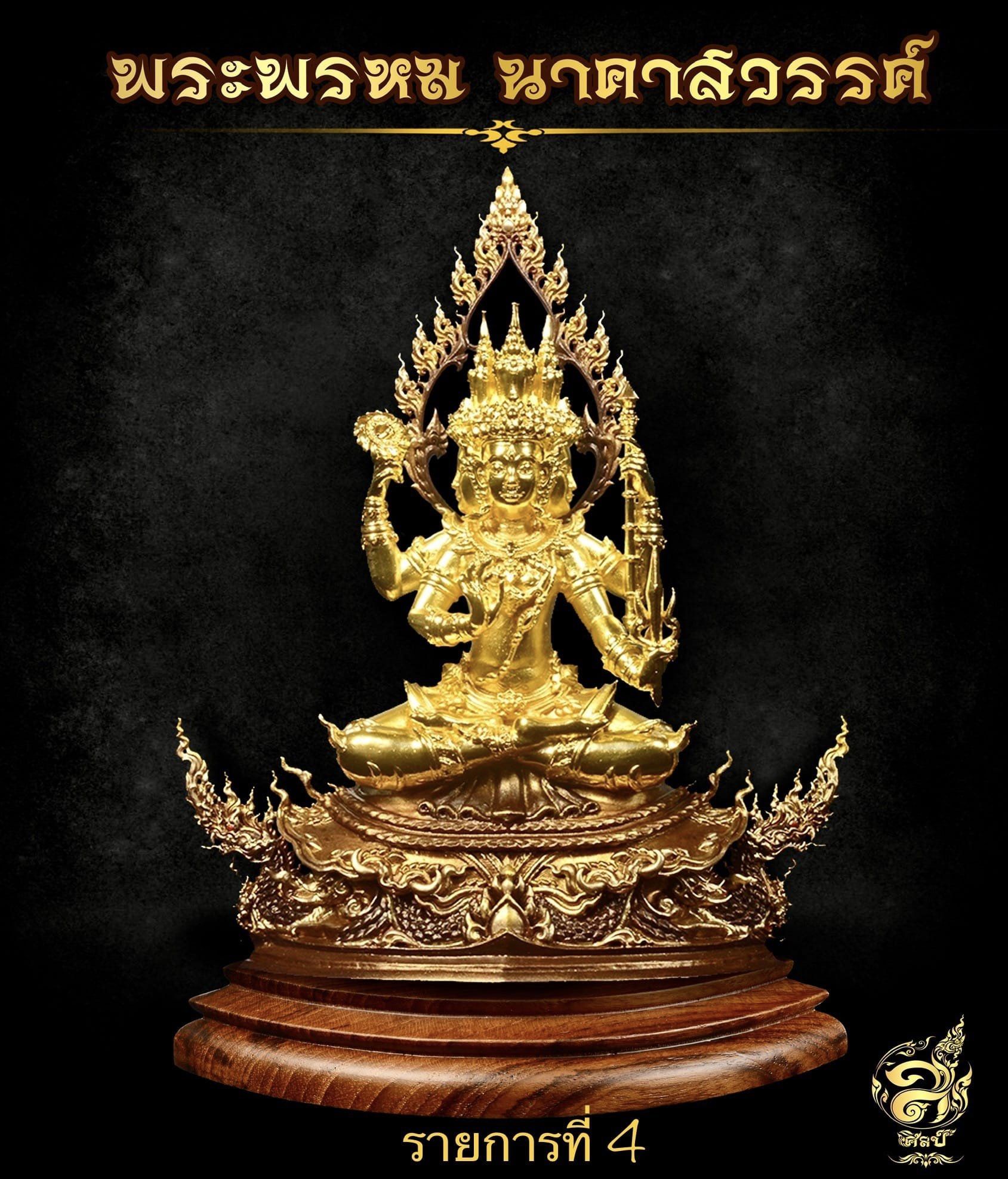 พระพรหม นาคาสวรรค์