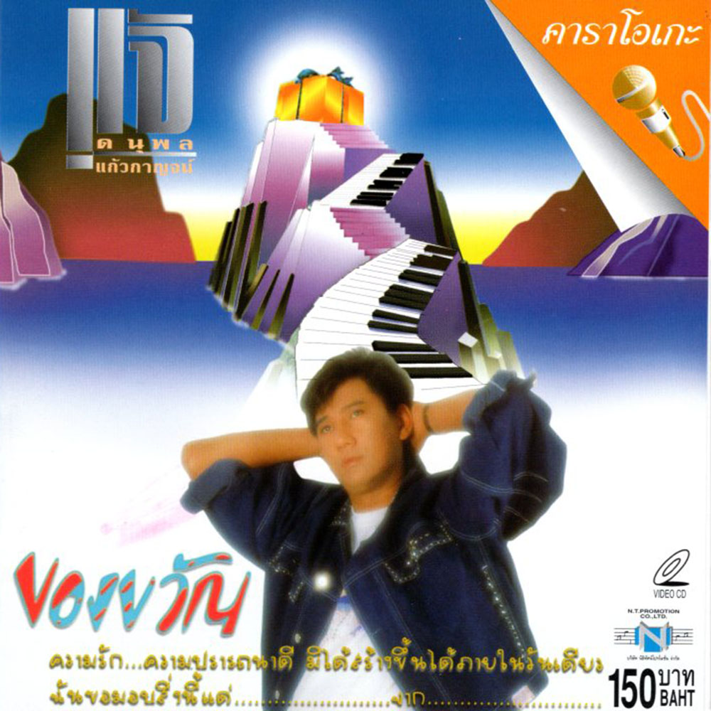 แผ่นวีซีดี คาราโอเกะ แจ้ ของขวัญ