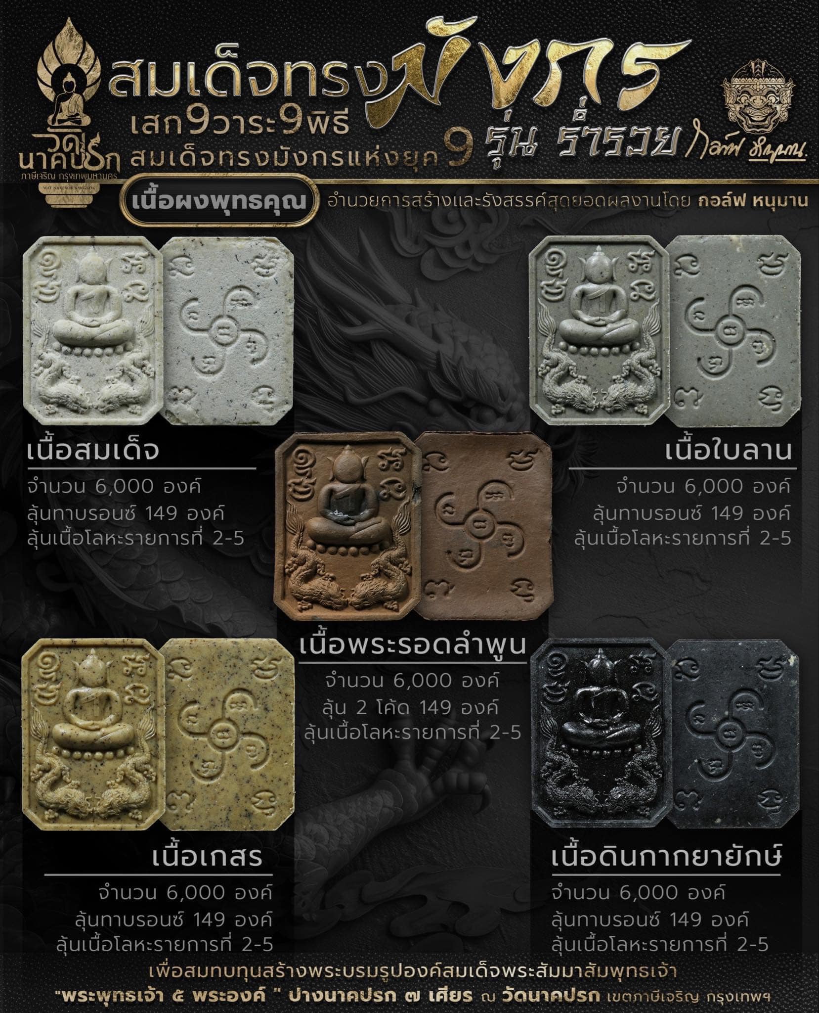 สมเด็จทรงมังกร รุ่นร่ำรวย วัดนาคปรก (ปิดจอง)