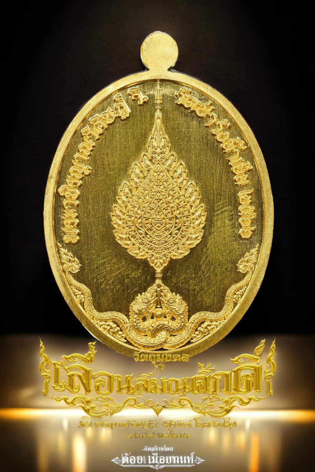 เหรียญเลื่อนสมณศักดิ์ ท่านเจ้าคุณสุริยันต์ โฆสปัญโญ (พร้อมส่ง)