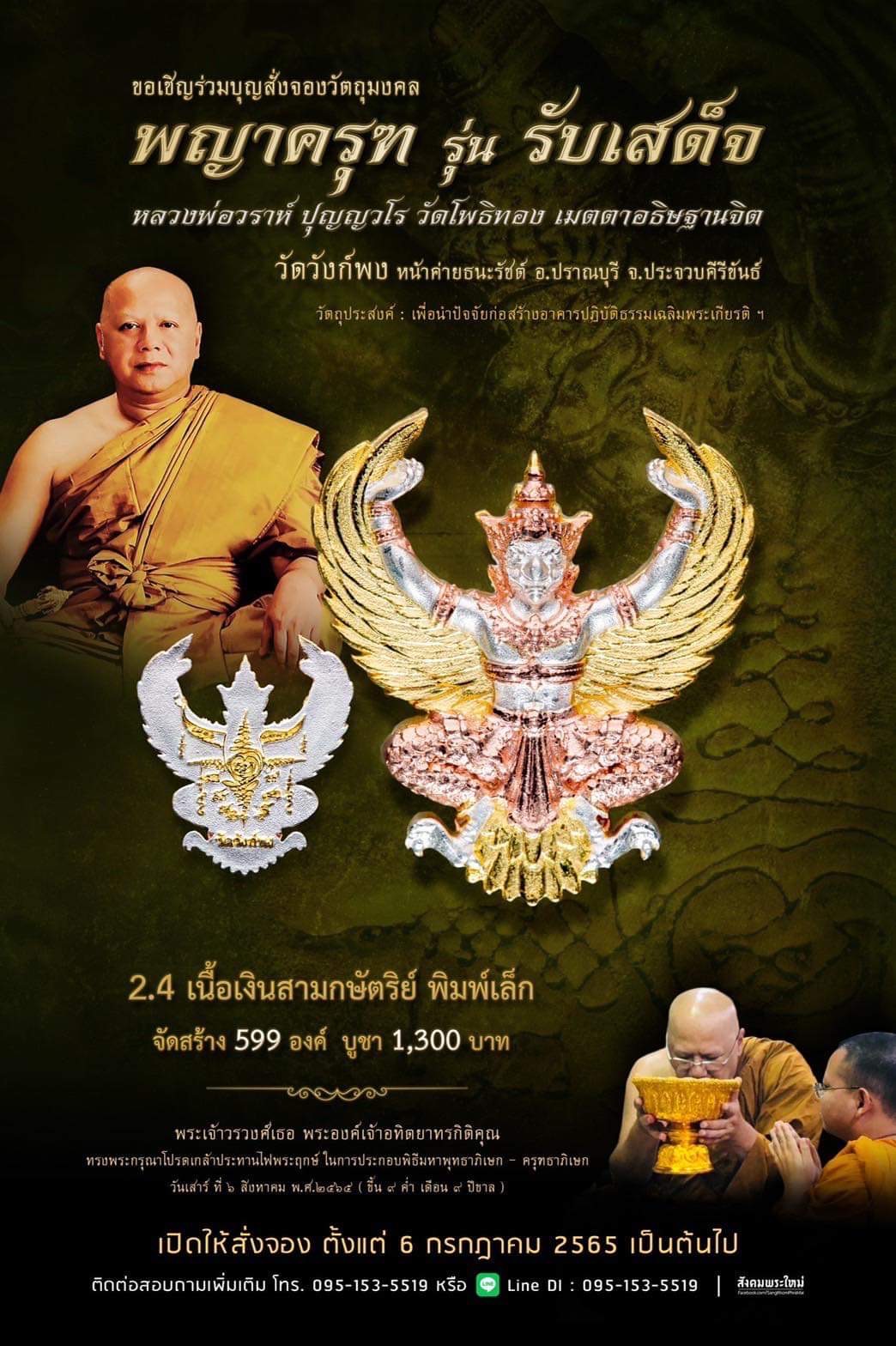 พญาครุฑ รุ่น รับเสด็จ วัดวังก์พง หน้าค่ายธนะรัชต์ อ.ปราณบุรี จ.ประจวบคีรีขันธ์(พระอาจารย์วราห์ วัดโพธิ์ทอง เมตตาปลุกเสก)