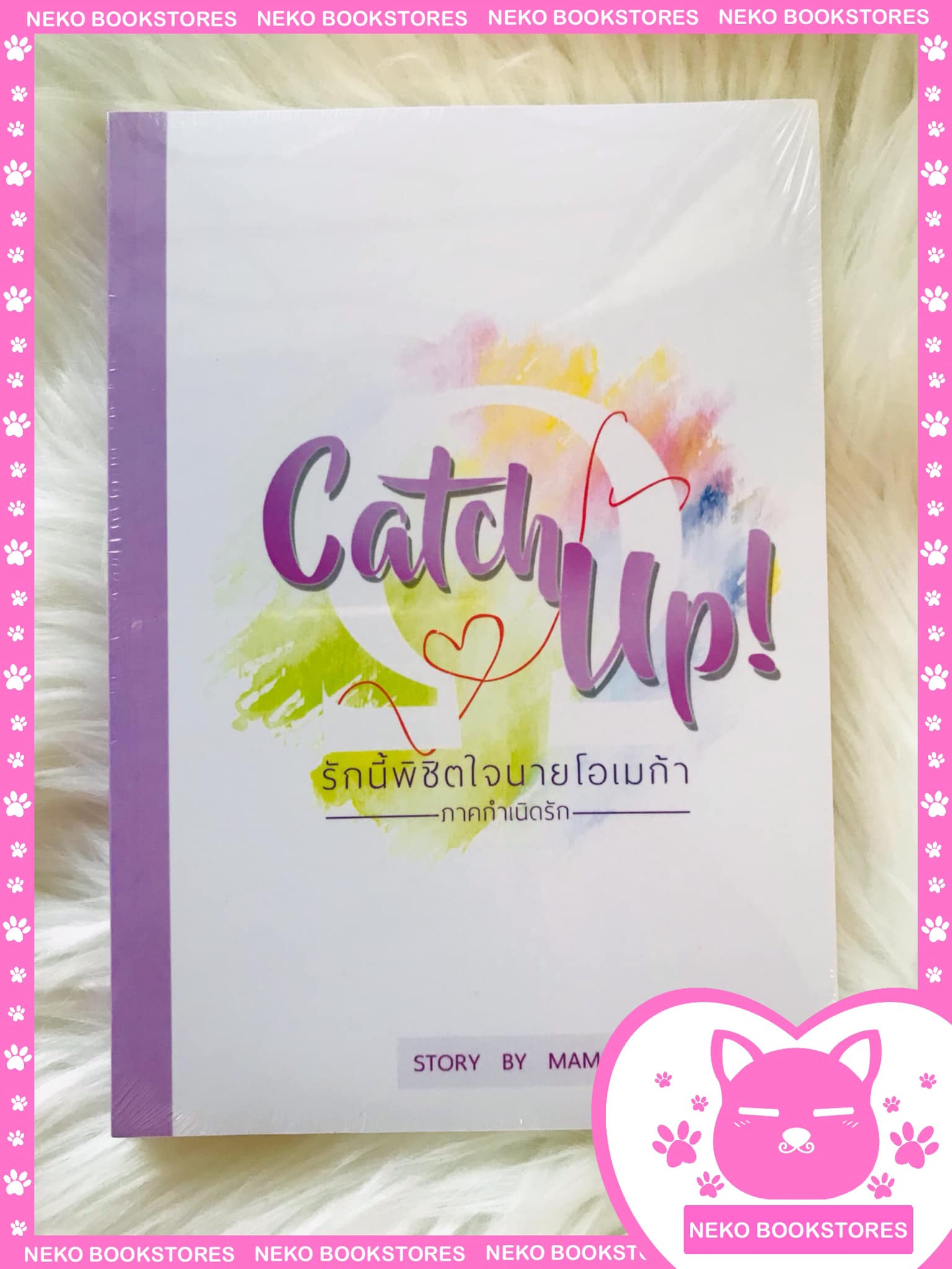 Catch up รักนี้พิชิตใจนายโอเมก้า (กำเนิดรัก)