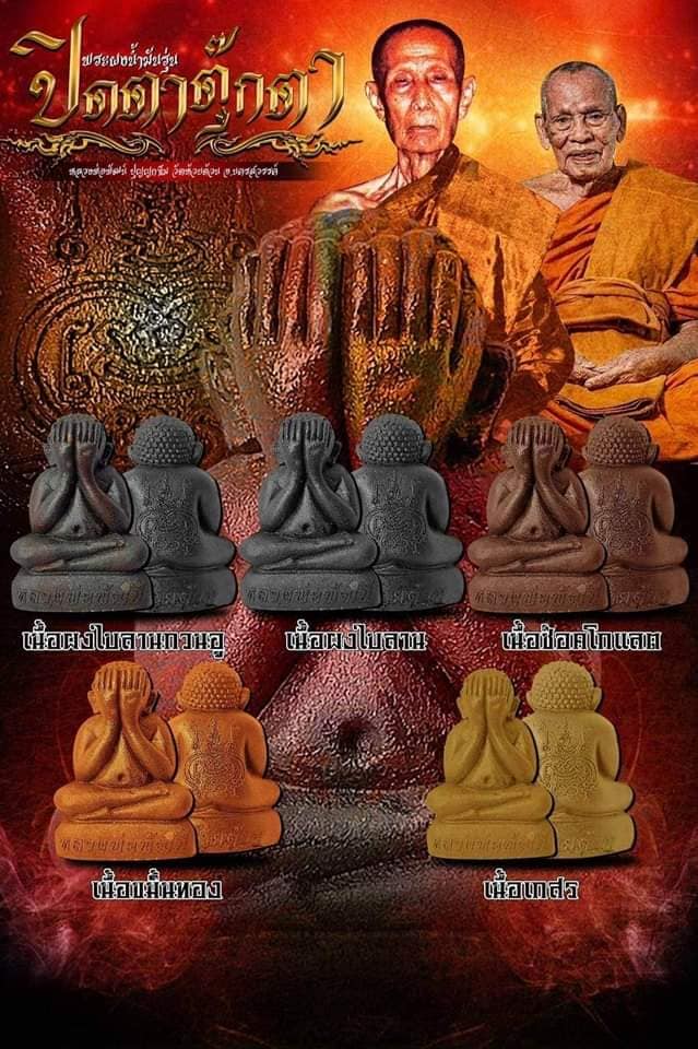 พระผงน้ำมันปิดตาตุ๊กตา(ยกลัง)พร้อมส่ง