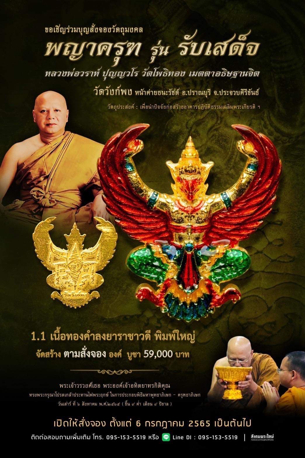 พญาครุฑ รุ่น รับเสด็จ วัดวังก์พง หน้าค่ายธนะรัชต์ อ.ปราณบุรี จ.ประจวบคีรีขันธ์(พระอาจารย์วราห์ วัดโพธิ์ทอง เมตตาปลุกเสก)