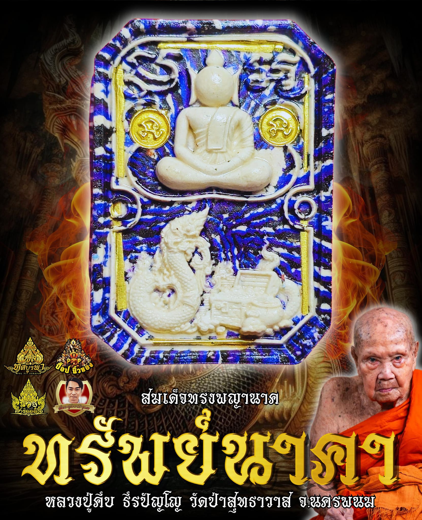 พระสมเด็จทรงพญานาค "ทรัพย์นาคา" 🙏หลวงปู่คีบ ธีรปัญโญ อายุ110ปี แห่งดินแดนพญานาค นครพนม(ยกลัง พร้อมส่ง)