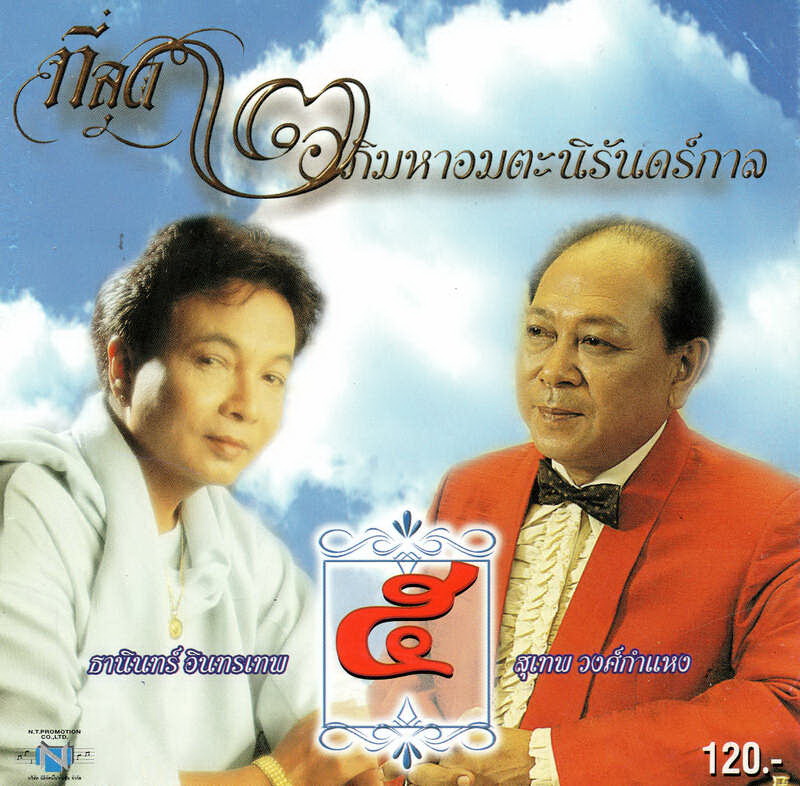 แผ่นซีดี เพลงไทย ที่สุด ๓อภิมหาอมตะนิรันดร์กาล (๕)