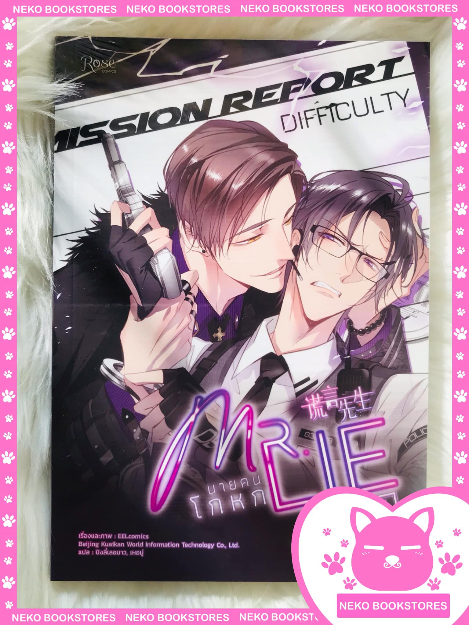 Mr.Lie นายคนโกหก เล่ม 1