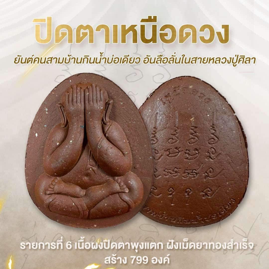 เปิดจอง พระปิดตาเหนือดวง เจ้าสัวเหนือดวง หลวงปู่ศิลา
