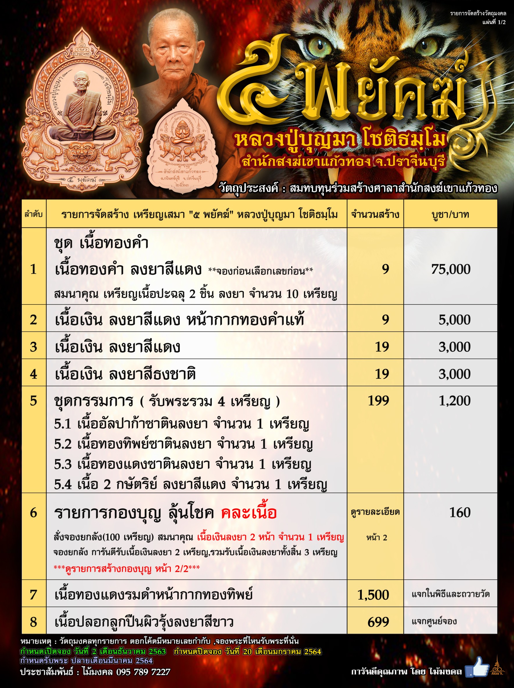 5พยัคฆ์ หลวงปู่บุญมา
