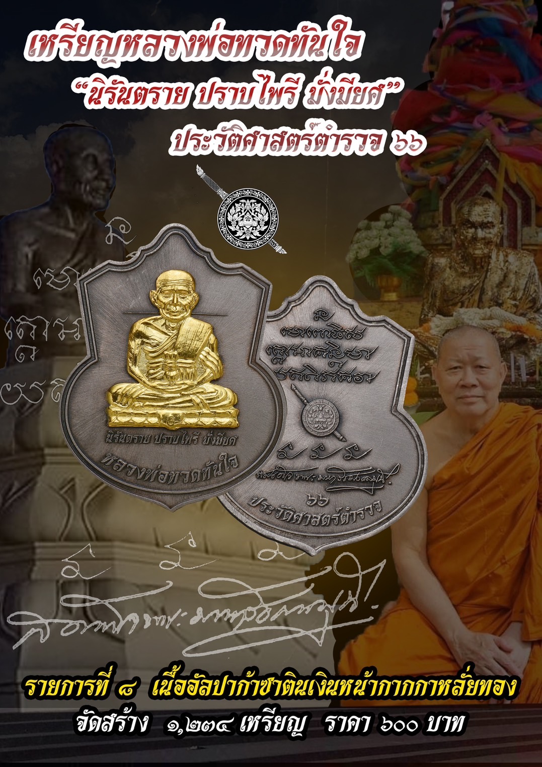 เหรียญหลวงปู่ทวดทันใจ