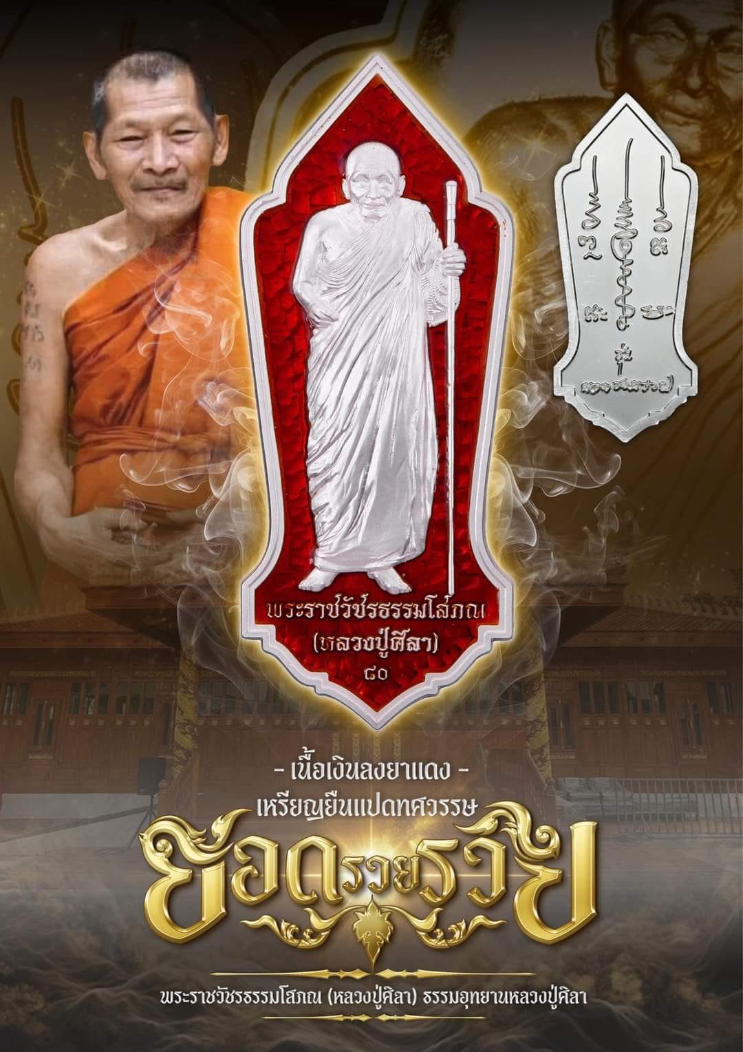 เหรียญรุ่น ยอด รวย รวย หลวงปุ่มหาศิลา