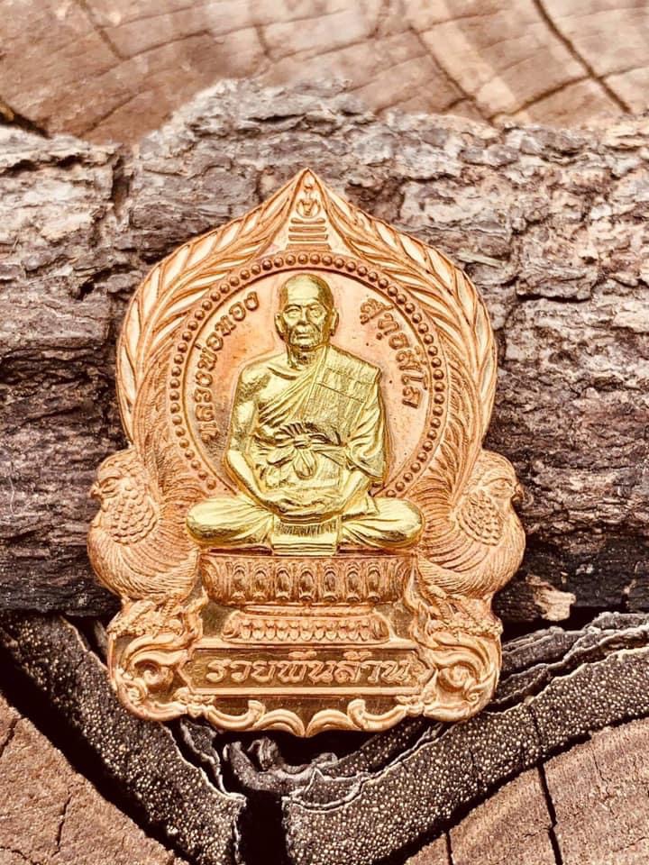 เหรียญนั่งพาน รุ่น รวยพันล้าน หลวงพ่อทอง วัดบ้านไร่(ยกลัง)