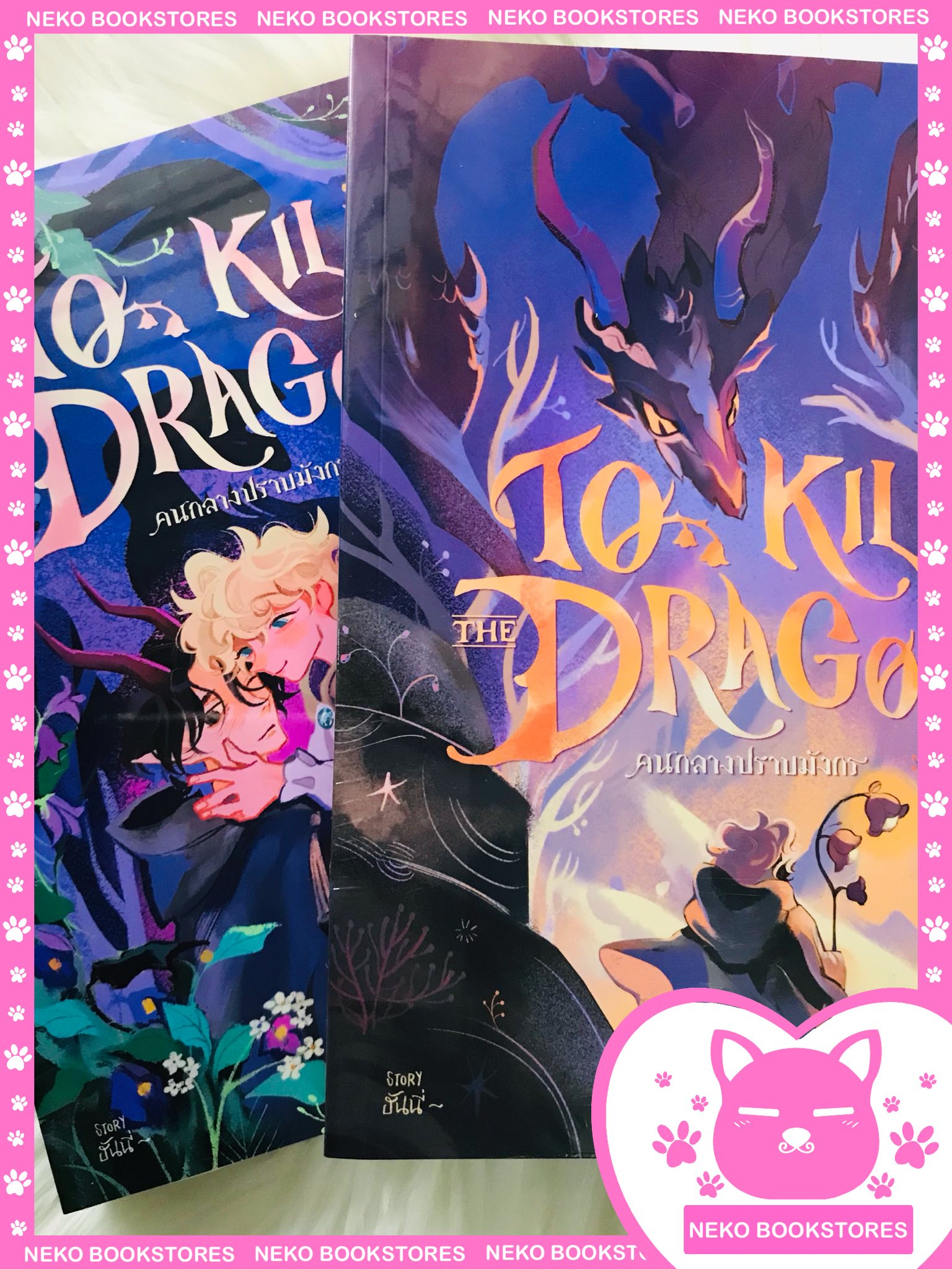 To kill the dragon #คนกลางปราบมังกร 2 เล่มจบ